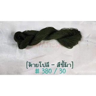 ด้ายโปลีสีขี้ม้า เกรด A เบอร์ 380/30 ขนาด 100 กรัม