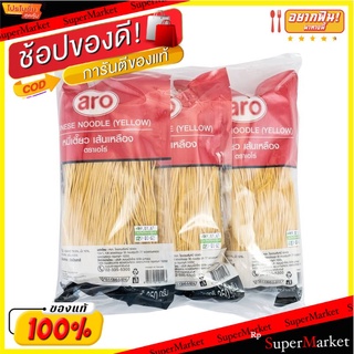 เส้นหมี่เตี้ยว ตราเอโร่ ขนาด 350กรัม/ห่อ แพ็คละ3ห่อ ARO Chinese Noodle(สินค้ามีตัวเลือก)