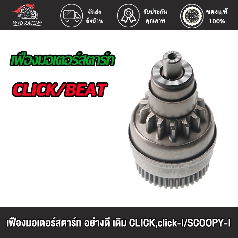 wyd.racing เฟืองมอเตอร์สตาร์ท อย่างดี เดิม CLICK,click-I/SCOOPY-I/คลิก-คลิกไอ/สกู๊ปปี้ไอ