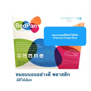 อุปกรณ์ใส่ปัสสาวะ อุจจาระเมื่อต้องการขับถ่าย Bedpan Comfort100 มีสีให้เลือก