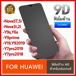 ฟิล์มด้าน ฟิล์มเล่นเกมส์ Huawei Nova 5T Nova7i Y9s Y6s Y19 Y92010 Y7pro2019 Y9prime P30pro P40pro ฟิล์มกระจกแบบด้าน AG