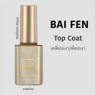 Baifen รุ่น เบส ท็อปเงา ท็อปด้าน แคร์เจล ฮาร์ดเจล ท็อปด้าน