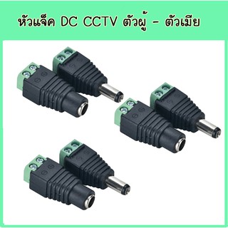 CCTV หัวแจ็ค DC ตัวผู้ 5 ตัว และ หัวแจ็ค DC ตัวเมีย 5 ตัว สำหรับ กล้องวงจรปิด