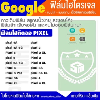 ฟิล์มไฮโดรเจล ฟิล์มใส GOOGLE ทุกรุ่น PIXEL2 PIXEL3 PIXEL4 PIXEL5 PIXEL6 PIXEL XL ฟิล์มกันจอแตก