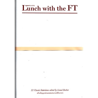 Lunch with the FT: มื้อเที่ยงกับเอฟที สร้างปัญญาผ่านบทสนทนาบนโต๊ะอาหาร (ปกแข็ง)