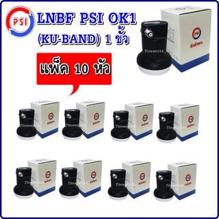 แพ็ค 10 หัว LNBF PSI OK1 (KU-BAND) 1 ขั้ว /Universal รองรับไทยคม8