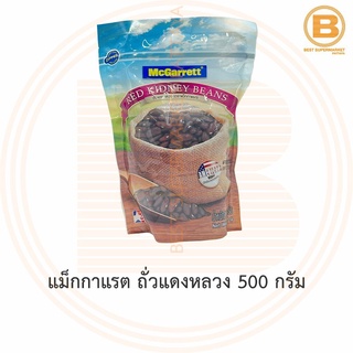 แม็กกาแรต ถั่วแดงหลวง 500 กรัม McGarrett Red Kidney Beans 500 g.