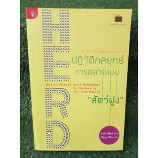 ปฏิวัติกลยุทธ์การตลาดแบบสัตว์ฝูง / มาร์ก เอิร์ลส์ / หนังสือมือสองสภาพดี