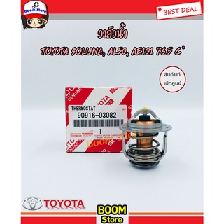 TOYOTA วาล์วน้ำ (แท้เบิกศูนย์)ไม่มีโอริง TOYOTA SOLUNA AL50,4AFE,5AFE,ST171,ST191,3S 76.5 องศารหัสแท้.90916-03082