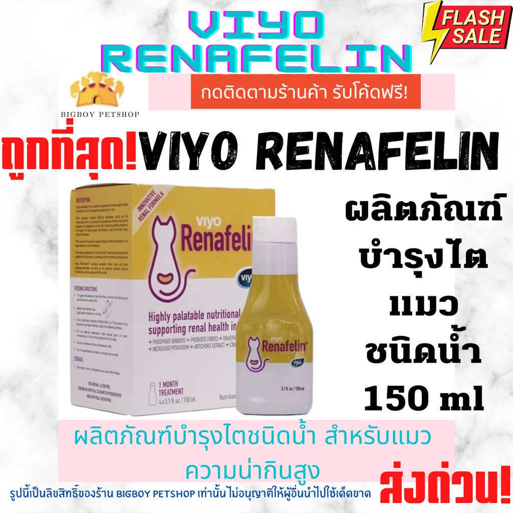 ถูกที่สุด Viyo Renafelin exp ปี27วีโย่ รีนาฟีลิน ผลิตภัณฑบำรุงไตชนิดน้ำ สำหรับแมว ความน่ากินสูง ขนาด