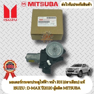 มอเตอร์กระจกประตูไฟฟ้า หน้า RH (6ขาเสียบ) แท้ ยี่ห้อISUZUรุ่นD-MAX ปี2020 ผู้ผลิตMITSUBA