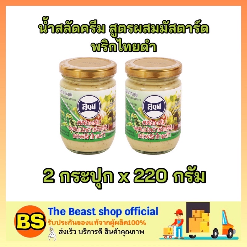 The beast shop_2x(220g) SUKHUM สุขุม น้ำสลัดครีม สูตรผสมมัสตาร์ดพริกไทยดำ  salad cream สลัดผัก สลัดผ