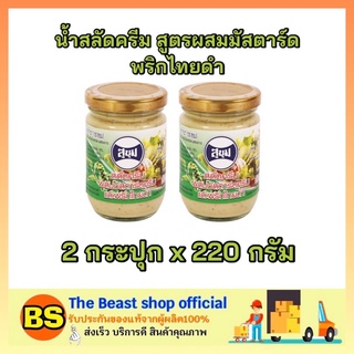 The beast shop_2x(220g) SUKHUM สุขุม น้ำสลัดครีม สูตรผสมมัสตาร์ดพริกไทยดำ  salad cream สลัดผัก สลัดผลไม้ ทำสลัด ทำแซนวิส