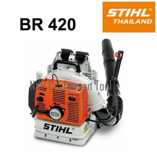 เครื่องเป่าใบไม้ เป่าลม พ่นลม เป่าแนวกันไฟ STIHL BR420 ของแท้ 100%