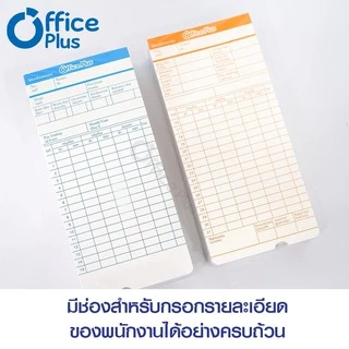 OfficePlus บัตรตอกเวลา (แพ็ค 100 ใบ) ใช้ได้กับ เครื่องตอกบัตรได้ทุกรุ่น