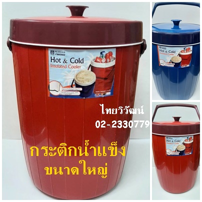 กระติกน้ำแข็ง / กระติกเก็บความร้อน - เย็น / กระติกน้ำแข็งขนาดใหญ่ /กระติกเก็บความร้อนและเย็น / Hot & Cold Cooler.