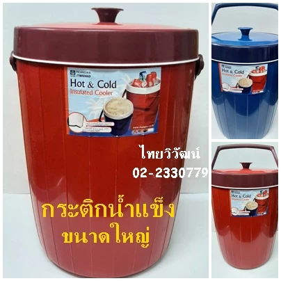 กระติกน้ำแข็ง / กระติกเก็บความร้อน - เย็น / กระติกน้ำแข็งขนาดใหญ่ /กระติกเก็บความร้อนและเย็น / Hot & Cold Cooler.