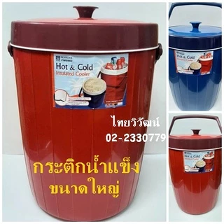 กระติกน้ำแข็ง / กระติกเก็บความร้อน - เย็น / กระติกน้ำแข็งขนาดใหญ่ /กระติกเก็บความร้อนและเย็น / Hot & Cold Cooler.