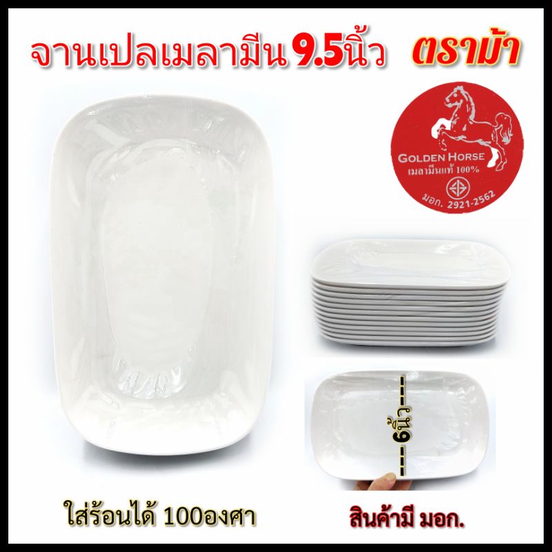 (9.5นิ้ว)จานเปลสี่เหลี่ยม เมลามีนแทเ สีขาว ตราม้า แพ็ค12ใบ