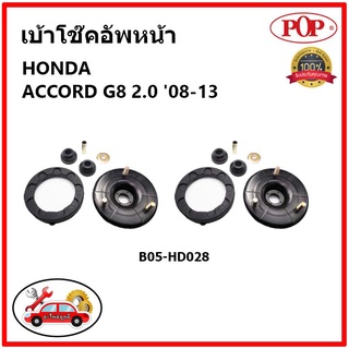 POP 🔥 เบ้าโช้คอัพหน้า ครบชุด HONDA ACCORD G8 2.0 ปี 08-13 เบ้าโช๊คหน้า ฮอนด้า แอคคอร์ด จี8 2.0 ของแท้ OEM