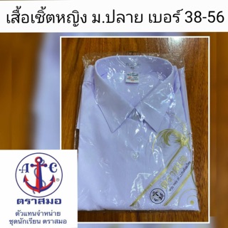 เสื้อเชิ้ตนักเรียนหญิง ม.ปลาย