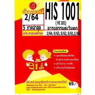 ข้อสอบ HIS 1001 (HI 101) อารยธรรมตะวันตก