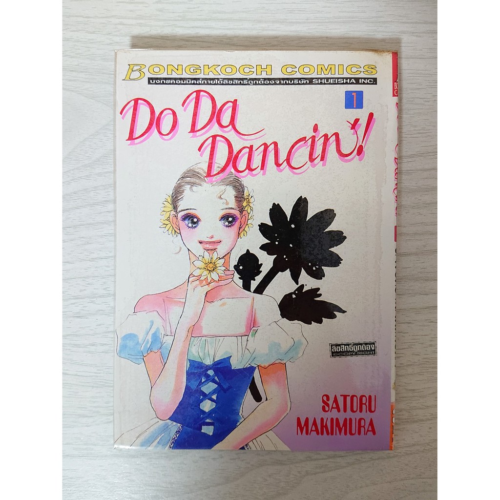 การ ต น Do Da Dancin เล ม 1 บงกช โดย Satoru Makimura Shopee Thailand
