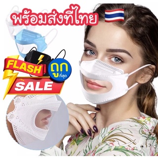 🔥พร้อมส่ง🔥KF94​แมสเกาหลี​เปิดปาก​ แมสใสโชว์​ปาก🇰🇷หน้ากากอนามัยแบบใส แมสใสป้องกันฝุ่น แมส KF94 แมสโชว์ปาก