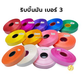 ริบบิ้นเนื้อมัน เบอร์3 ตราระฆัง คละสีได้ ใช้ทำโบว์ตกแต่ง ผูกกล่องของขวัญ สีสันสวยงาม ราคาถูก