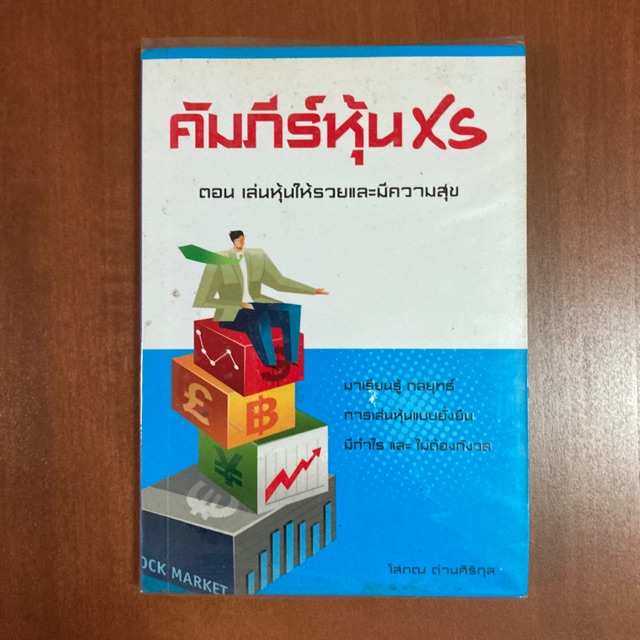 คัมภีร์หุ้น xs โสภณ ด่านศิริกุล