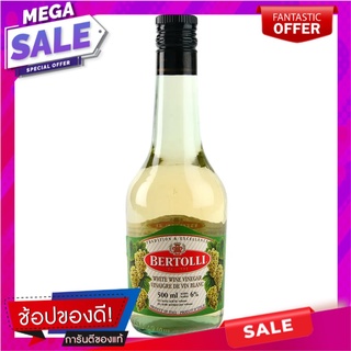 เบอร์ทอลลีน้ำส้มสายชูหมักจากไวน์ขาว 500มล. เครื่องปรุงรสและเครื่องเทศ Bertolli White Wine Vinegar 500ml