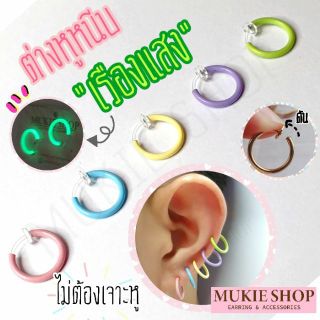 [ต่างหูห่วงแบบหนีบพร้อมส่ง] ต่างหูหนีบห่วงสปริง ต่างหูเรืองแสง สีพาสเทลน่ารัก ไม่ต้องเจาะหู Mukie shop มุกี้ ช้อป