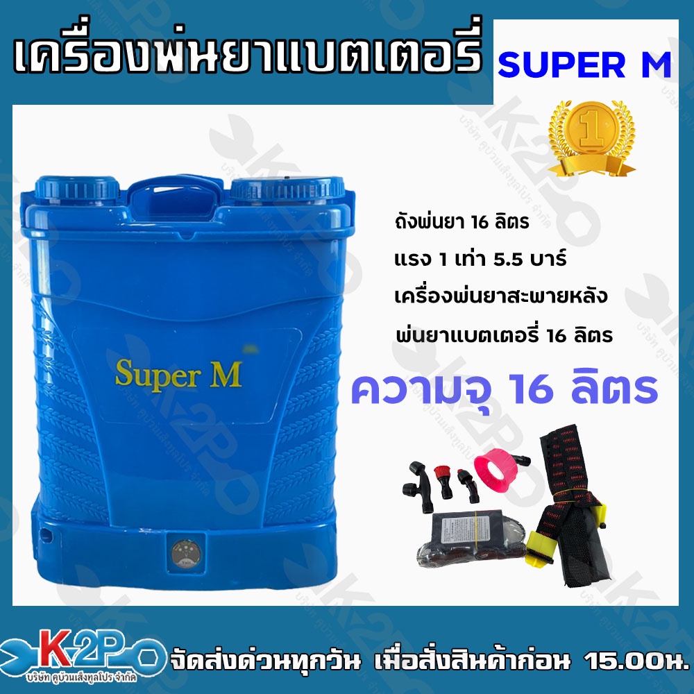Super M เครื่องพ่นยาแบตเตอรี่ พ่นยาแบต ถังพ่นยา 16 ลิตร แรง 1เท่า 5.5 บาร์ เครื่องพ่นยาสะพายหลัง พ่น