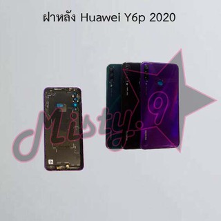 ฝาหลังโทรศัพท์ [Back Cover] Huawei Y6p 2020