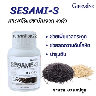 🔥ส่งฟรี 🔥เซซามิ-เอส เซซามิน กิฟฟารีน SESAMI-S GIFFARINE | สารสกัดงาดำ อาหารเสริม แคลเซียม ต้านมะเร็ง บำรุงตับ