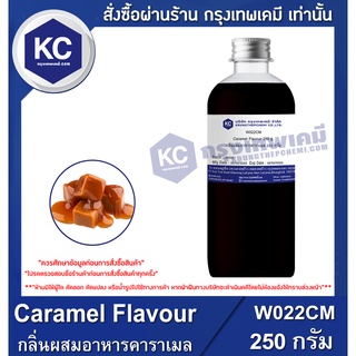 W022CM-250G Caramel Flavour : กลิ่นผสมอาหารคาราเมล 250 กรัม