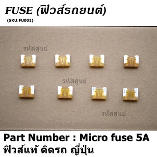 ***Micro fuse ไมโครฟิวส์ 5A จำนวน 10 ชิ้น  ฟิวส์แท้ ติดรถ ญี่ปุ่น เป็นฟิวส์ใหม่แกะ จากโรงประกอบรถยนต์(อาจมีรอยบางชิ้น)