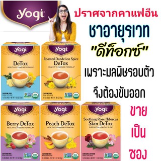 ชาล้างพิษ แบรนด์ Yogi นำเข้าอเมริกา ขายเป็นซอง