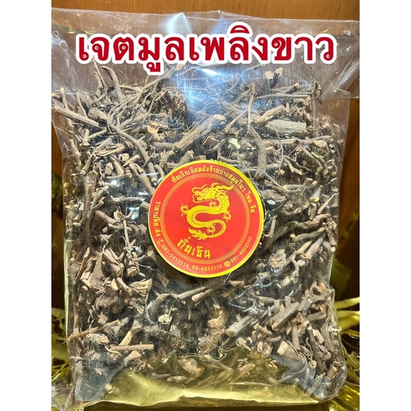 เจตมูลเพลิงขาว เจตุมูลเพลิงขาวสับ เจดมูลเพลิง เจ็ดหมุน เจ็ดมูล