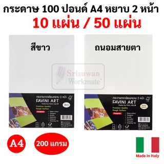 Favini Art Italy กระดาษวาดเขียน 100 ปอนด์ A4 หยาบ ร้อยปอน 200g ลงสี สเก็ตซ์ภาพ ถนอมสายตา / ขาว เอ4