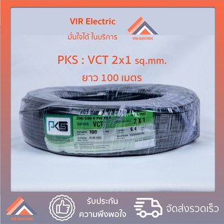 (🔥ส่งเร็ว) สายไฟ VCT (IEC53) 2x1 sq.mm. ยาว100เมตร ยี่ห้อ PKS สายอ่อน สายไฟฟ้าVCT สายไฟอุปกรณ์ช่าง สายไฟอ่อน