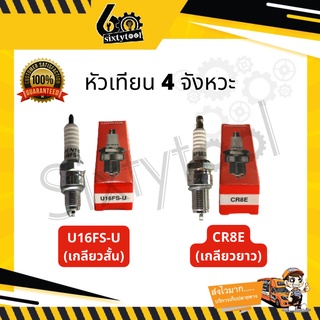 หัวเทียนรถมอเตอร์ไซค์ 4 จังหวะ U16FS-U(เกลียวสั้น) CR8E(เกลียวยาว) เกรดสูง สตาร์ทติดง่าย หัวเทียน 4 จังหวะ