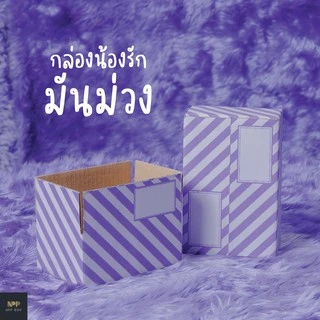 กล่องน้องรัก มันม่วง ฝาชน Size C (20 ใบ)