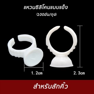 ถ้วยซิลิโคนแบบแข็งสำหรับใส่น้ำยาสีสักคิ้วถ้วยใช้แล้วทิ้ง บรรจุ 100อัน/ถุง