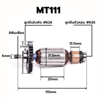 ทุ่น 🔥อะไหล่แท้🔥 MT111 MT111XK กบไฟฟ้า Maktec(MAMT111XK)