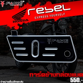 การ์ดกล่องแบต การ์ดข้างกล่องแบต HONDA REBEL 300 / 500 ของแต่ง Rebel