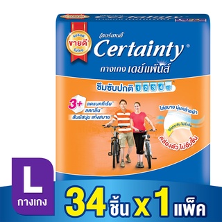 เซอร์เทนตี้ เดย์แพ้นส์ กางเกงผ้าอ้อมผู้ใหญ่ Certainty ผ้าอ้อมผู้ใหญ่ ไซส์ L แพ็ค 34 ชิ้น