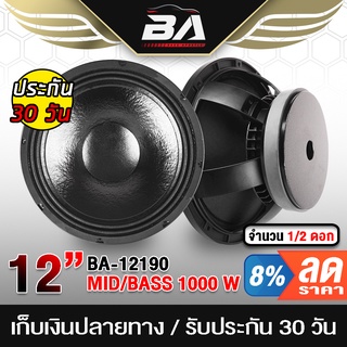 BA SOUND  ดอกลำโพง 12 นิ้วPA 1000วัตต์ BA-12190 แม่เหล็กใหญ่ 190 ดอกลำโพง 12 นิ้ว ลำโพงเสียงกลาง 12นิ้ว ลำโพงซับ 12นิ้ว