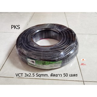 PKS สายไฟ VCT 3x2.5 Sqmm. ขดละ 50 เมตร