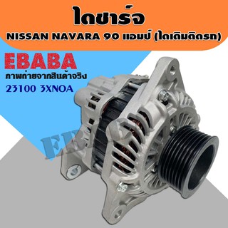 ไดชาร์จ ไดชาร์จรถยนต์ สำหรับ NISSAN NAVARA 90 แอมป์ ไดชาร์จเดิมติดรถ รหัส 23100 3XNOA